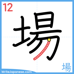 How to write "場" - stroke 12