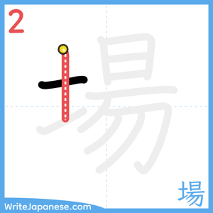How to write "場" - stroke 2