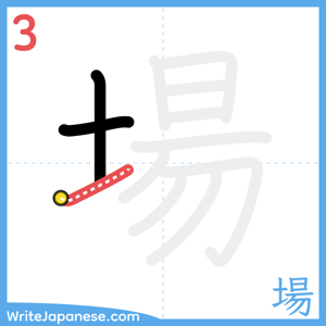 How to write "場" - stroke 3
