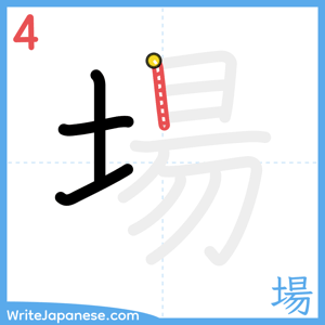 How to write "場" - stroke 4