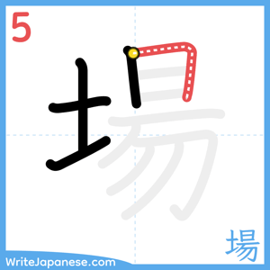 How to write "場" - stroke 5