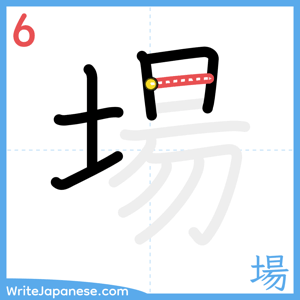 How to write "場" - stroke 6