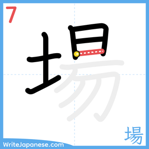 How to write "場" - stroke 7