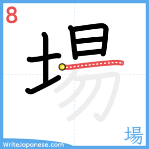 How to write "場" - stroke 8