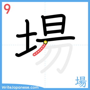 How to write "場" - stroke 9