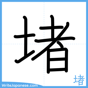 How to write "堵" - complete stroke order