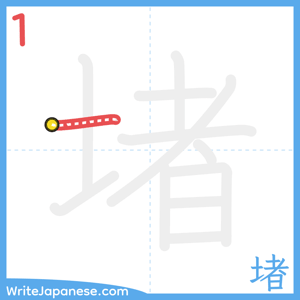 How to write "堵" - stroke 1
