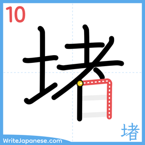 How to write "堵" - stroke 10