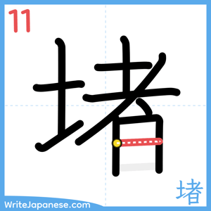 How to write "堵" - stroke 11