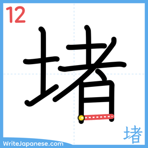 How to write "堵" - stroke 12