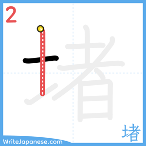 How to write "堵" - stroke 2