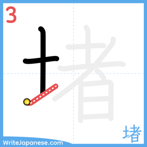 How to write "堵" - stroke 3