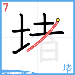 How to write "堵" - stroke 7