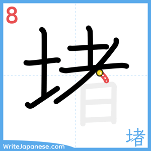 How to write "堵" - stroke 8