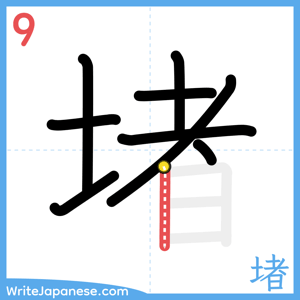 How to write "堵" - stroke 9