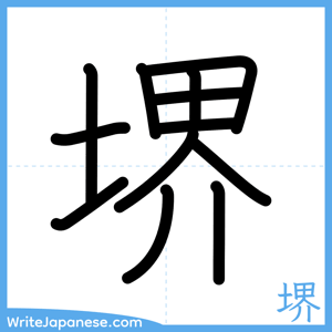 How to write "堺" - complete stroke order