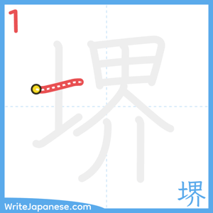 How to write "堺" - stroke 1
