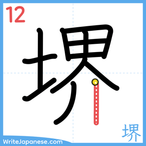 How to write "堺" - stroke 12