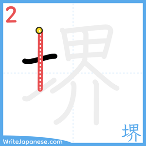 How to write "堺" - stroke 2