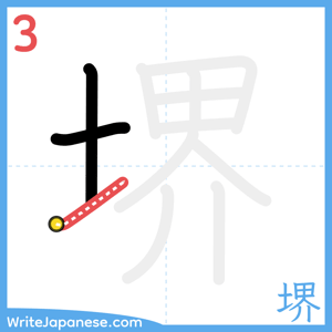 How to write "堺" - stroke 3