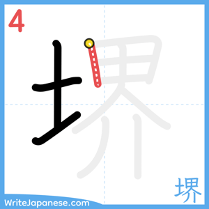 How to write "堺" - stroke 4