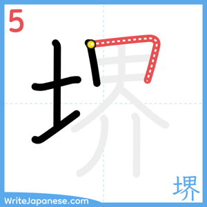 How to write "堺" - stroke 5