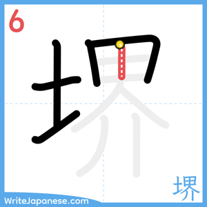 How to write "堺" - stroke 6