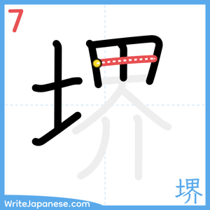 How to write "堺" - stroke 7