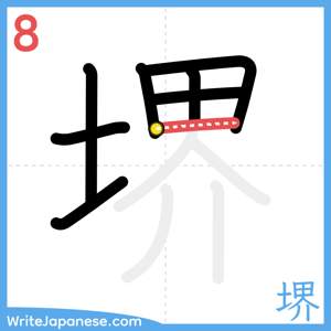 How to write "堺" - stroke 8