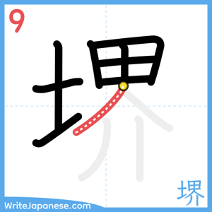 How to write "堺" - stroke 9