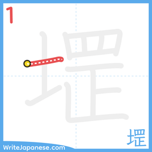 How to write "堽" - stroke 1