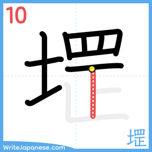 How to write "堽" - stroke 10