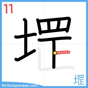 How to write "堽" - stroke 11