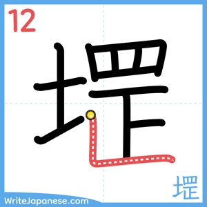How to write "堽" - stroke 12