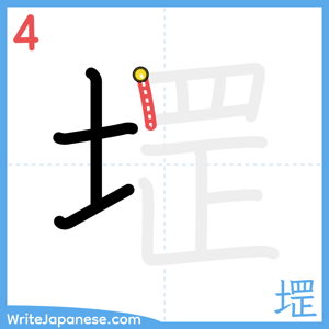 How to write "堽" - stroke 4