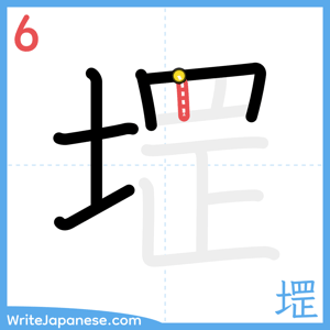 How to write "堽" - stroke 6