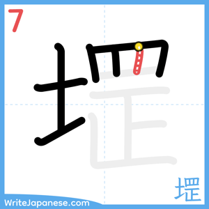 How to write "堽" - stroke 7