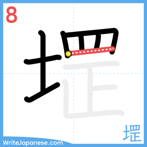 How to write "堽" - stroke 8