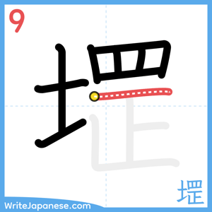 How to write "堽" - stroke 9