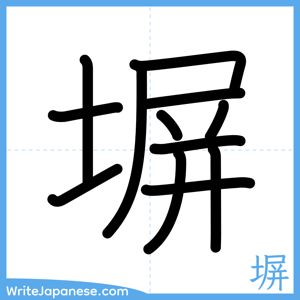 How to write "塀" - complete stroke order