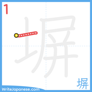 How to write "塀" - stroke 1