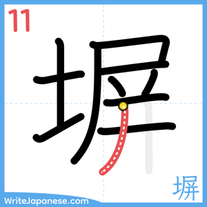How to write "塀" - stroke 11