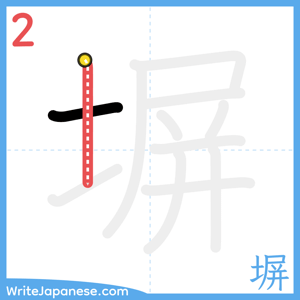 How to write "塀" - stroke 2