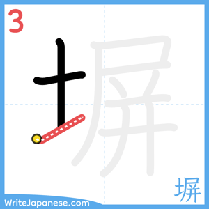 How to write "塀" - stroke 3