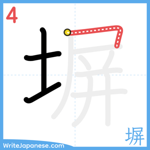 How to write "塀" - stroke 4