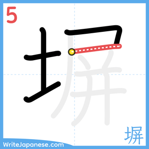 How to write "塀" - stroke 5