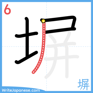 How to write "塀" - stroke 6