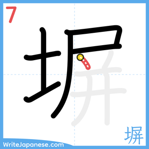 How to write "塀" - stroke 7
