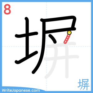 How to write "塀" - stroke 8