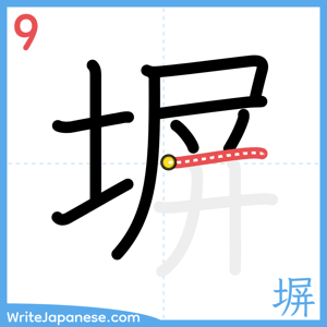 How to write "塀" - stroke 9